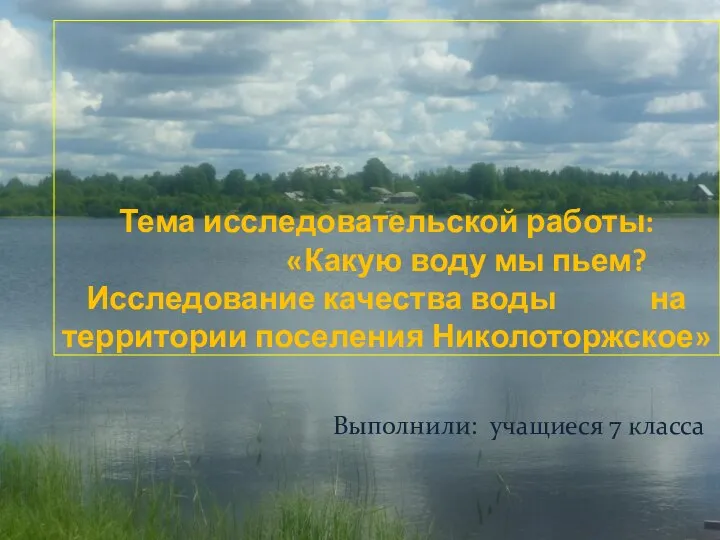 Тема исследовательской работы: «Какую воду мы пьем? Исследование качества воды на территории