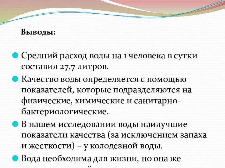 Выводы: Средний расход воды на 1 человека в сутки составил 27,7 литров.