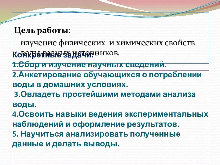 Конкретные задачи: 1.Сбор и изучение научных сведений. 2.Анкетирование обучающихся о потреблении воды