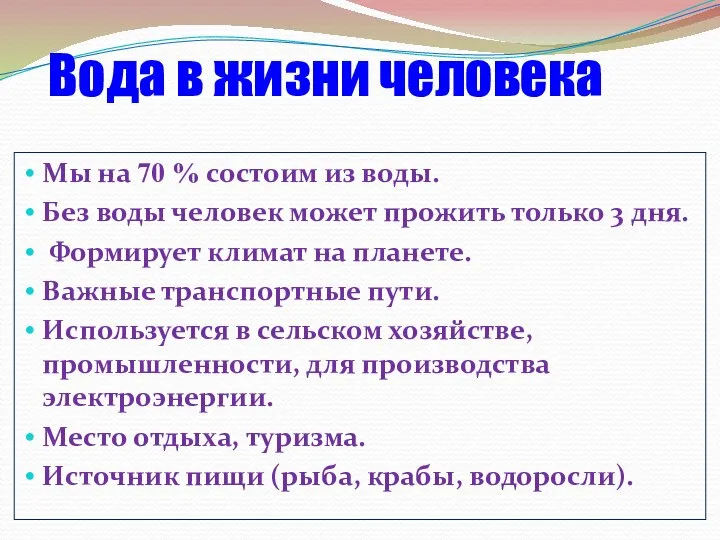 Вода в жизни человека Мы на 70 % состоим из воды. Без