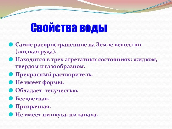 Свойства воды Самое распространенное на Земле вещество (жидкая руда). Находится в трех