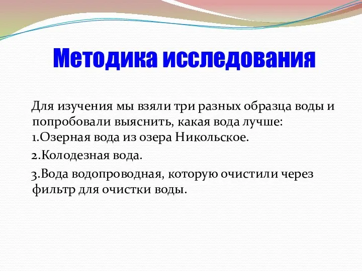 Методика исследования Для изучения мы взяли три разных образца воды и попробовали