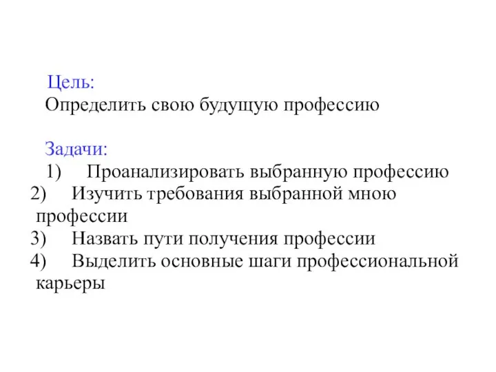 Цель: Определить свою будущую профессию Задачи: 1) Проанализировать выбранную профессию 2) Изучить