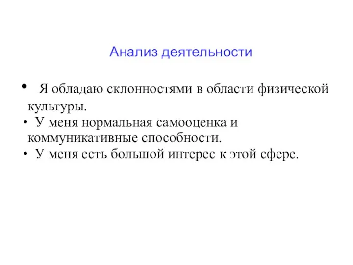 Анализ деятельности Я обладаю склонностями в области физической культуры. У меня нормальная