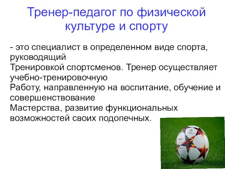 Тренер-педагог по физической культуре и спорту - это специалист в определенном виде