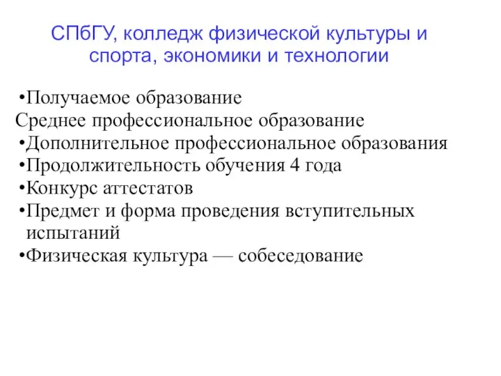 СПбГУ, колледж физической культуры и спорта, экономики и технологии Получаемое образование Среднее