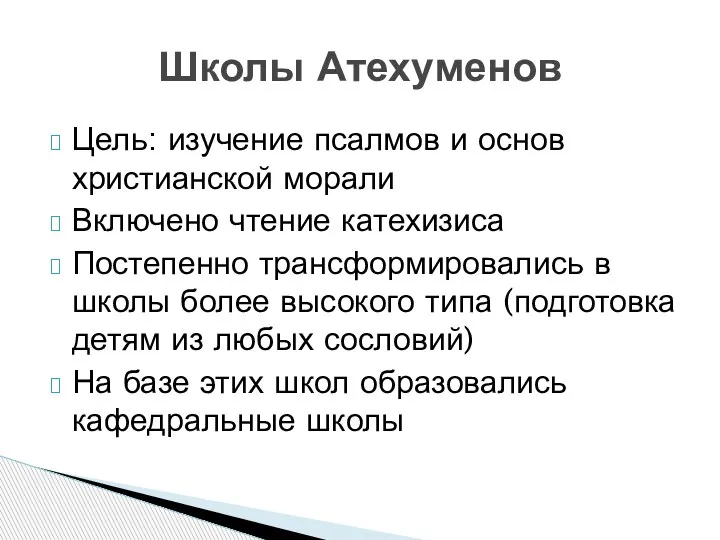 Цель: изучение псалмов и основ христианской морали Включено чтение катехизиса Постепенно трансформировались