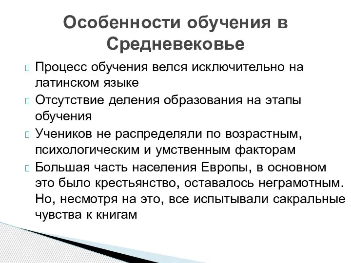 Процесс обучения велся исключительно на латинском языке Отсутствие деления образования на этапы