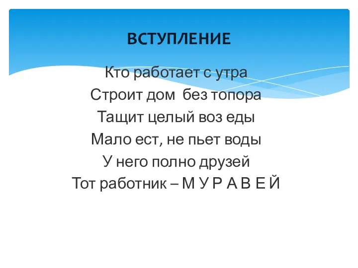 Кто работает с утра Строит дом без топора Тащит целый воз еды