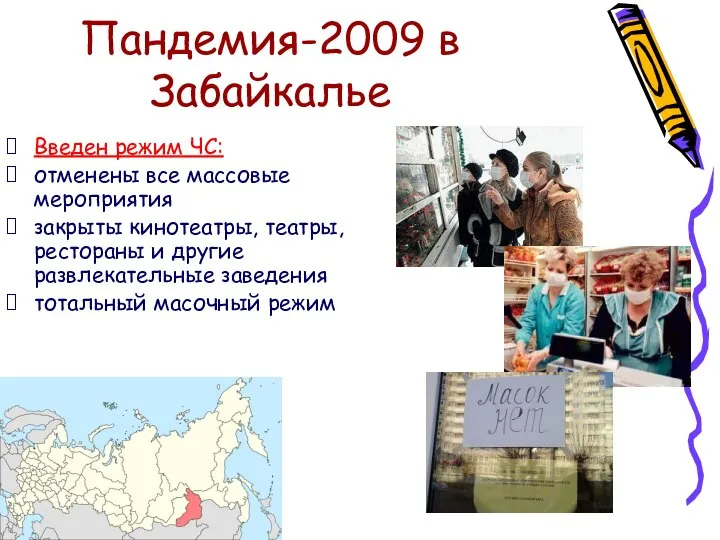 Пандемия-2009 в Забайкалье Введен режим ЧС: отменены все массовые мероприятия закрыты кинотеатры,