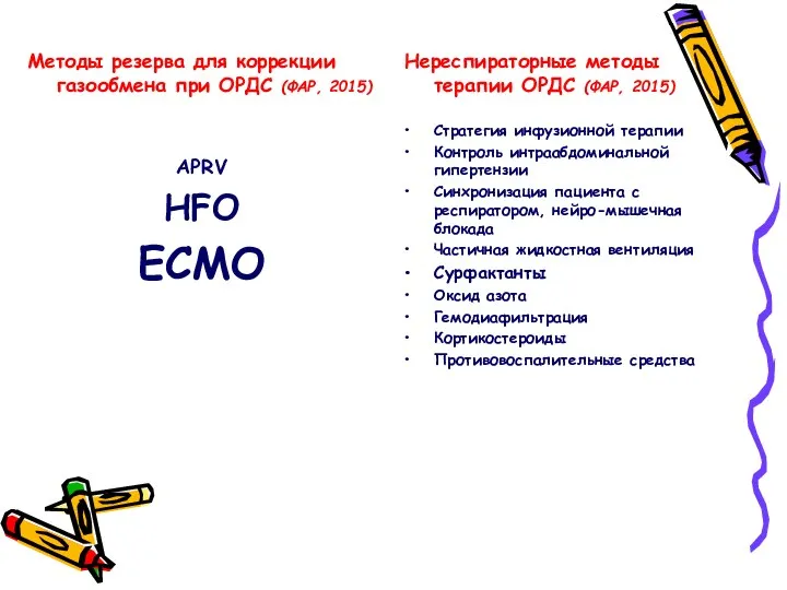 Методы резерва для коррекции газообмена при ОРДС (ФАР, 2015) APRV HFO ECMO
