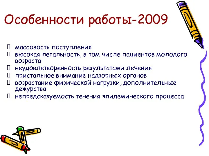 Особенности работы-2009 массовость поступления высокая летальность, в том числе пациентов молодого возраста