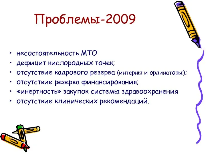 Проблемы-2009 несостоятельность МТО дефицит кислородных точек; отсутствие кадрового резерва (интерны и ординаторы);