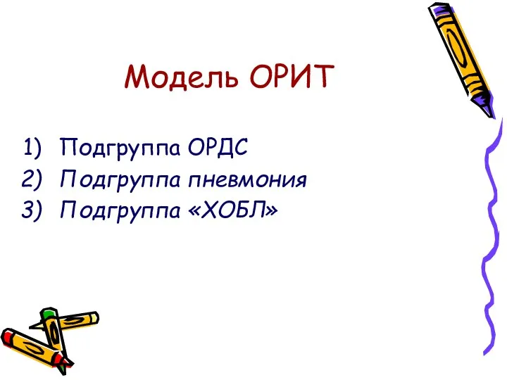 Модель ОРИТ Подгруппа ОРДС Подгруппа пневмония Подгруппа «ХОБЛ»