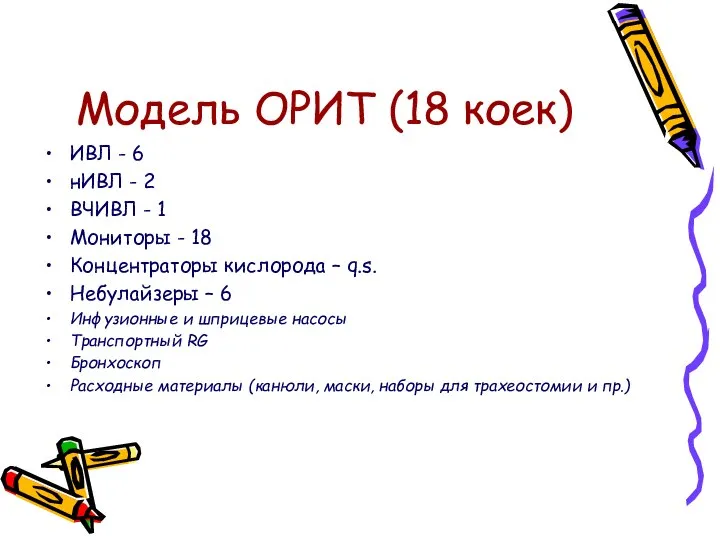 Модель ОРИТ (18 коек) ИВЛ - 6 нИВЛ - 2 ВЧИВЛ -