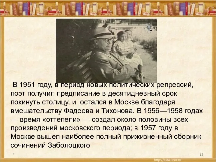 * В 1951 году, в период новых политических репрессий, поэт получил предписание