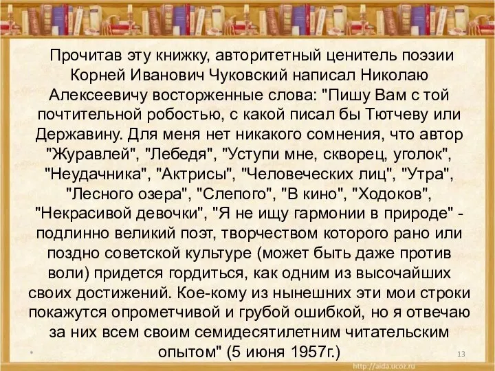 * Прочитав эту книжку, авторитетный ценитель поэзии Корней Иванович Чуковский написал Николаю