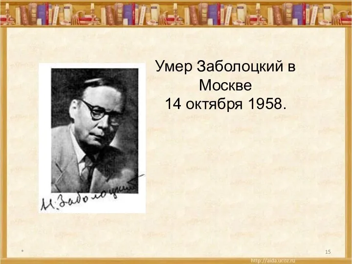 * Умер Заболоцкий в Москве 14 октября 1958.