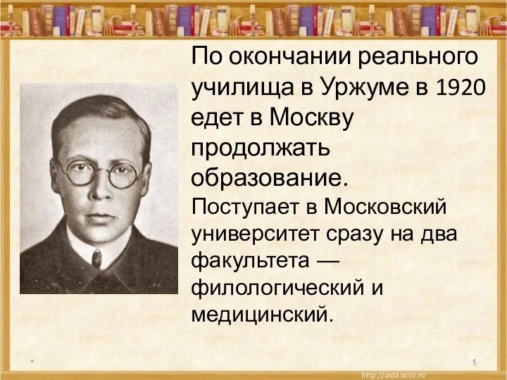 * По окончании реального училища в Уржуме в 1920 едет в Москву