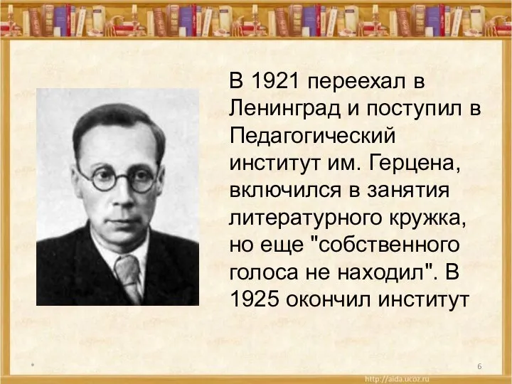 * В 1921 переехал в Ленинград и поступил в Педагогический институт им.