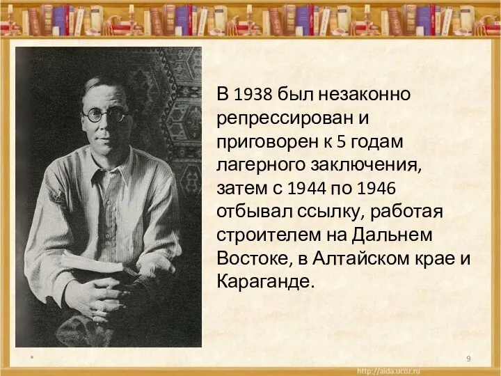 * В 1938 был незаконно репрессирован и приговорен к 5 годам лагерного