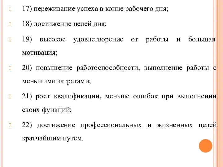 17) переживание успеха в конце рабочего дня; 18) достижение целей дня; 19)