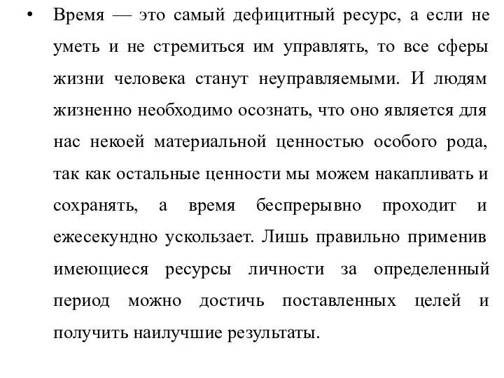 Время — это самый дефицитный ресурс, а если не уметь и не