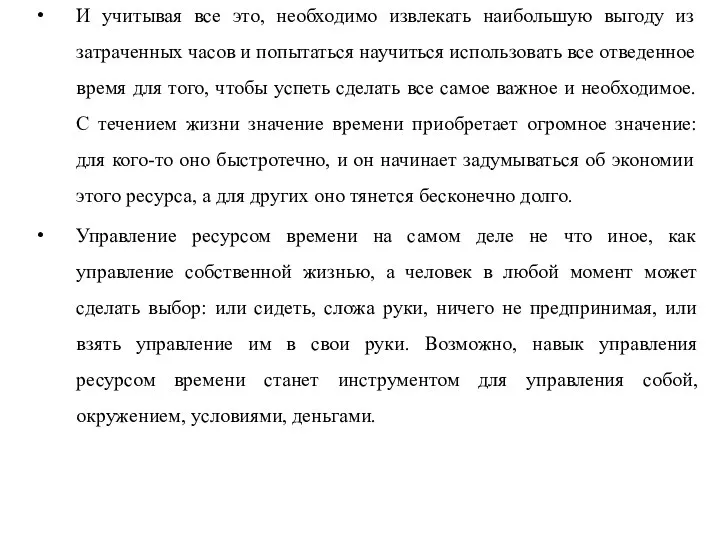 И учитывая все это, необходимо извлекать наибольшую выгоду из затраченных часов и