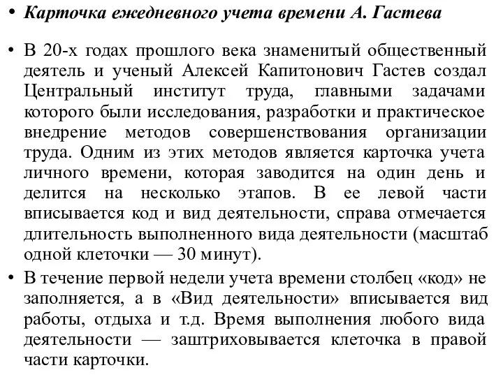 Карточка ежедневного учета времени А. Гастева В 20-х годах прошлого века знаменитый