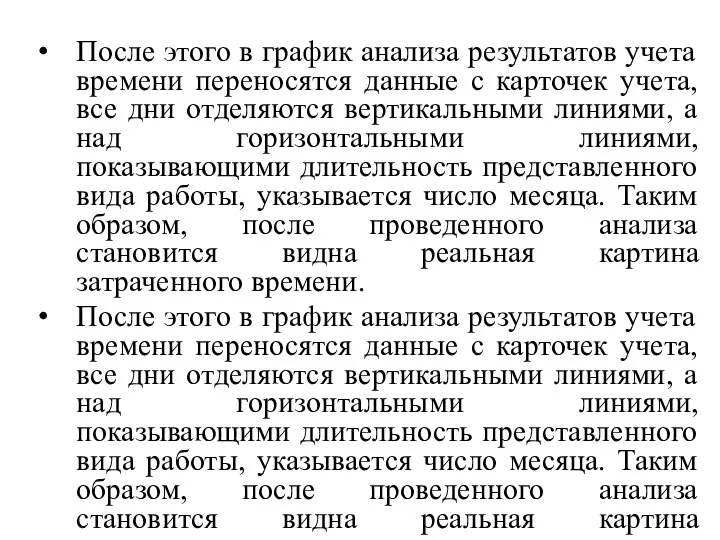 После этого в график анализа результатов учета времени переносятся данные с карточек