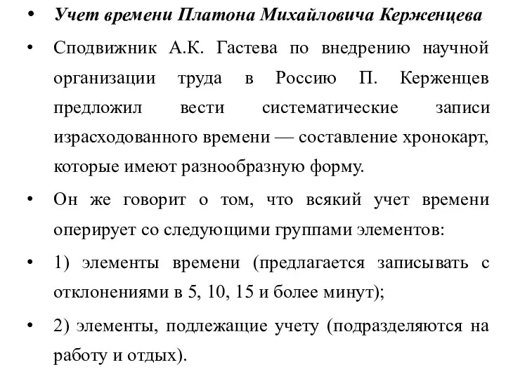 Учет времени Платона Михайловича Керженцева Сподвижник А.К. Гастева по внедрению научной организации