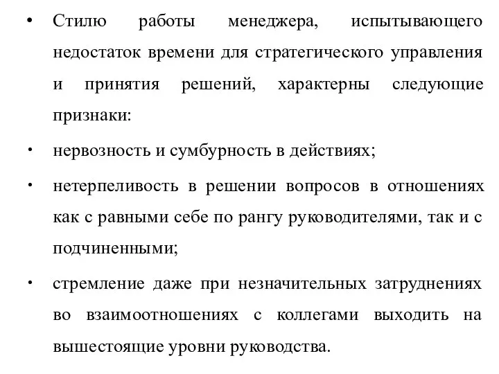 Стилю работы менеджера, испытывающего недостаток времени для стратегического управления и принятия решений,