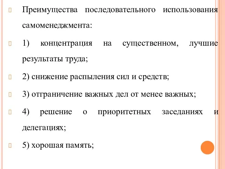 Преимущества последовательного использования самоменеджмента: 1) концентрация на существенном, лучшие результаты труда; 2)