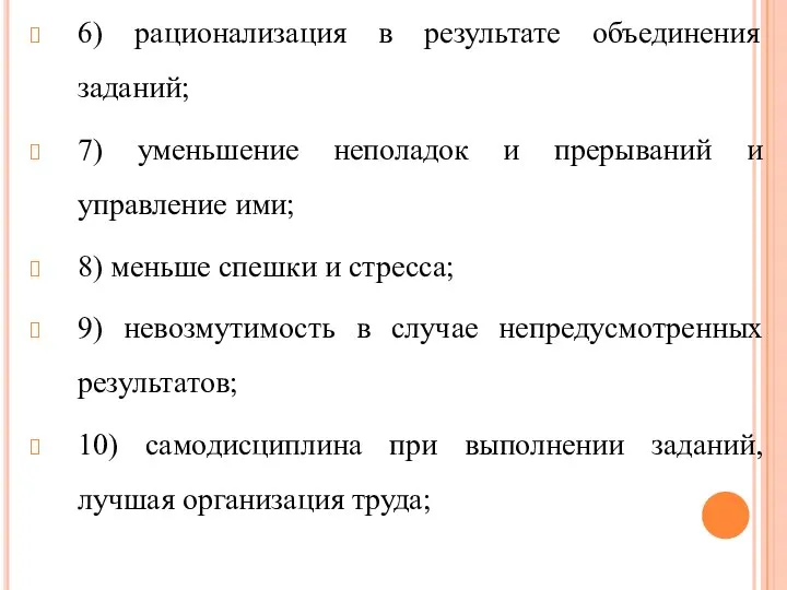 6) рационализация в результате объединения заданий; 7) уменьшение неполадок и прерываний и