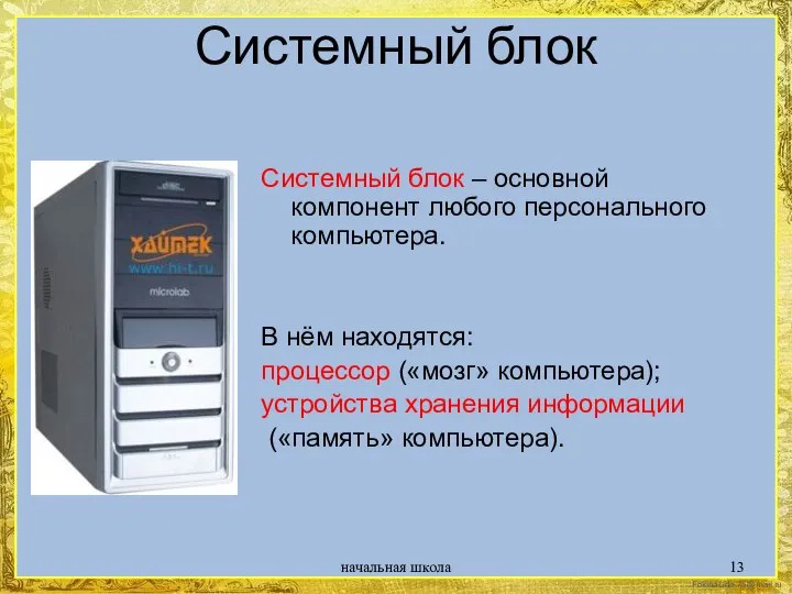 Системный блок Системный блок – основной компонент любого персонального компьютера. В нём