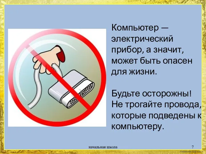 Компьютер — электрический прибор, а значит, может быть опасен для жизни. Будьте