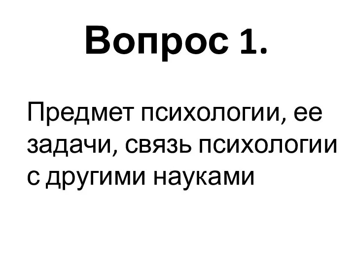 Вопрос 1. Предмет психологии, ее задачи, связь психологии с другими науками