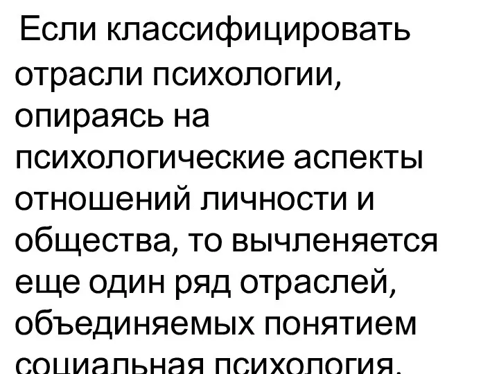 Если классифицировать отрасли психологии, опираясь на психологические аспекты отношений личности и общества,