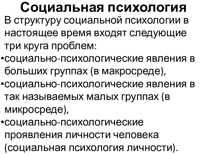 Социальная психология В структуру социальной психологии в настоящее время входят следующие три