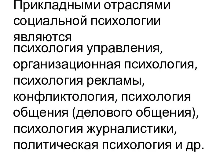 Прикладными отраслями социальной психологии являются психология управления, организационная психология, психология рекламы, конфликтология,