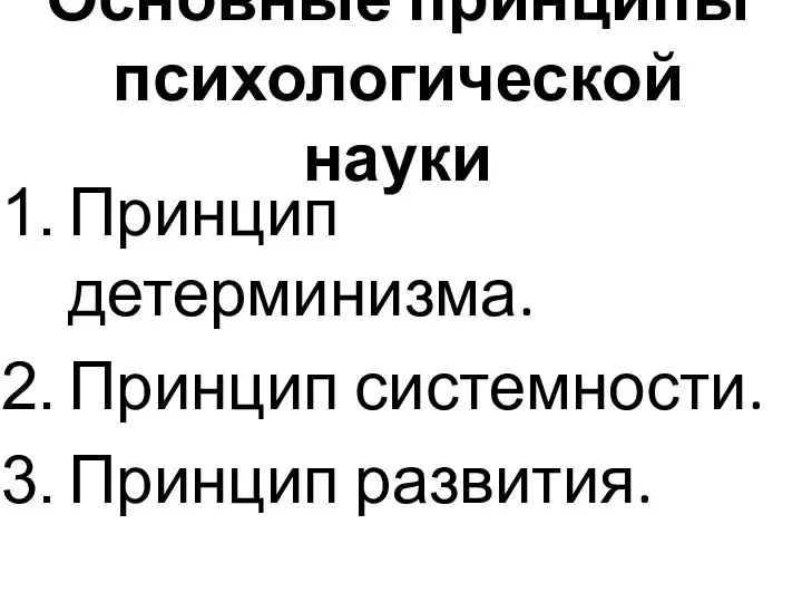 Основные принципы психологической науки Принцип детерминизма. Принцип системности. Принцип развития.