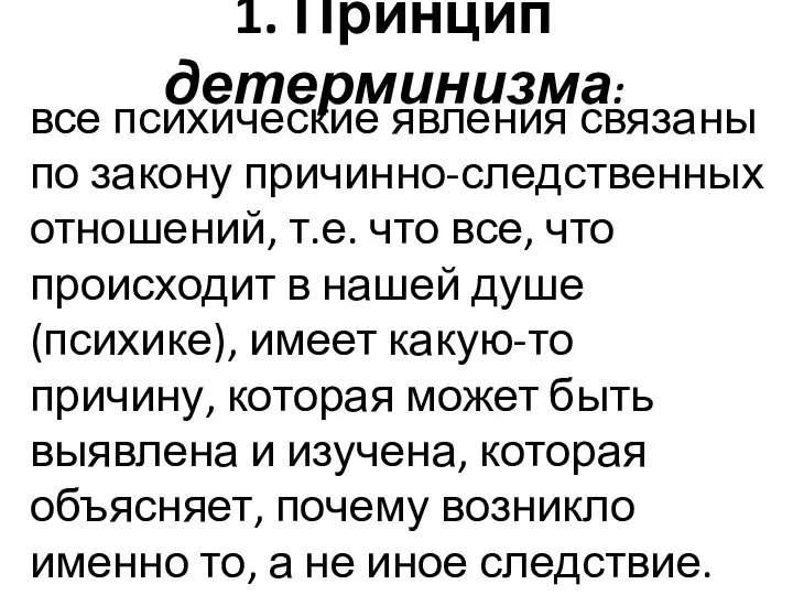 1. Принцип детерминизма: все психические явления связаны по закону причинно-следственных отношений, т.е.