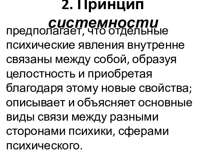 2. Принцип системности предполагает, что отдельные психические явления внутренне связаны между собой,