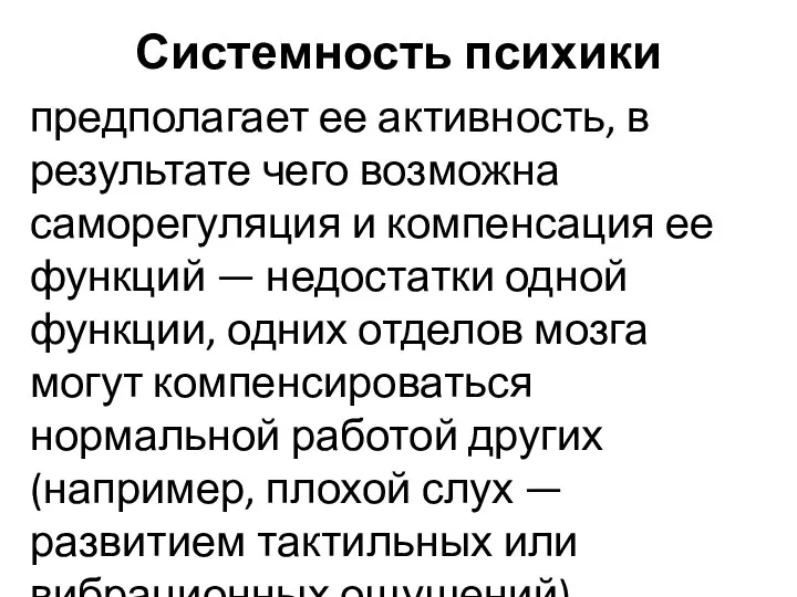 Системность психики предполагает ее активность, в результате чего возможна саморегуляция и компенсация