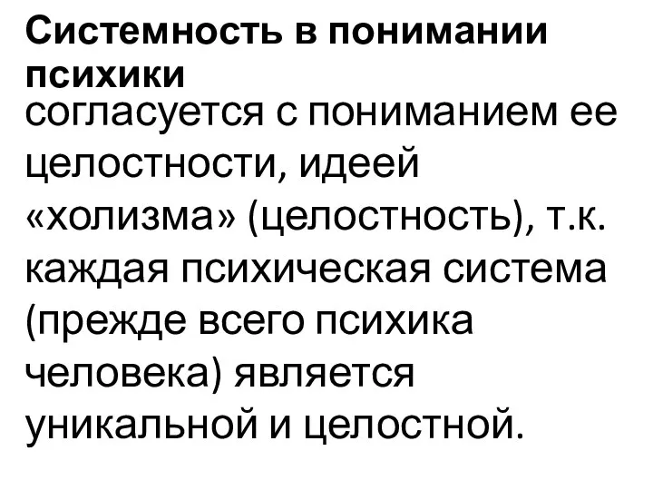 Системность в понимании психики согласуется с пониманием ее целостности, идеей «холизма» (целостность),