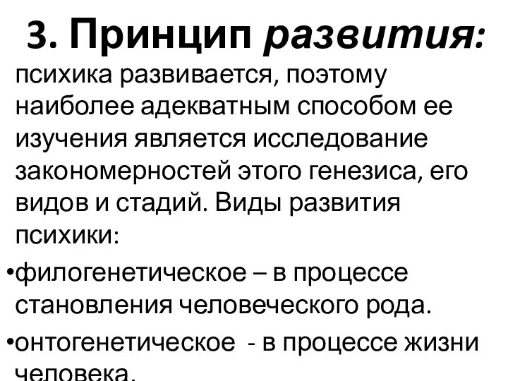 3. Принцип развития: психика развивается, поэтому наиболее адекватным способом ее изучения является