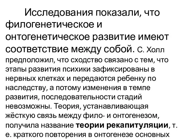 Исследования показали, что филогенетическое и онтогенетическое развитие имеют соответствие между собой. С.