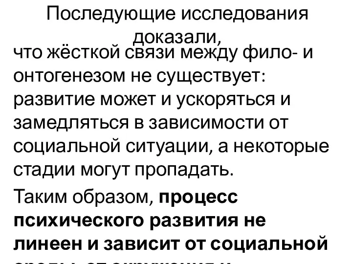 Последующие исследования доказали, что жёсткой связи между фило- и онтогенезом не существует: