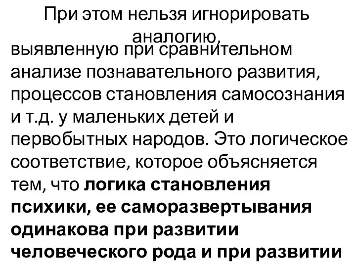 При этом нельзя игнорировать аналогию, выявленную при сравнительном анализе познавательного развития, процессов