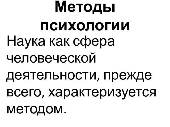 Методы психологии Наука как сфера человеческой деятельности, прежде всего, характеризуется методом.